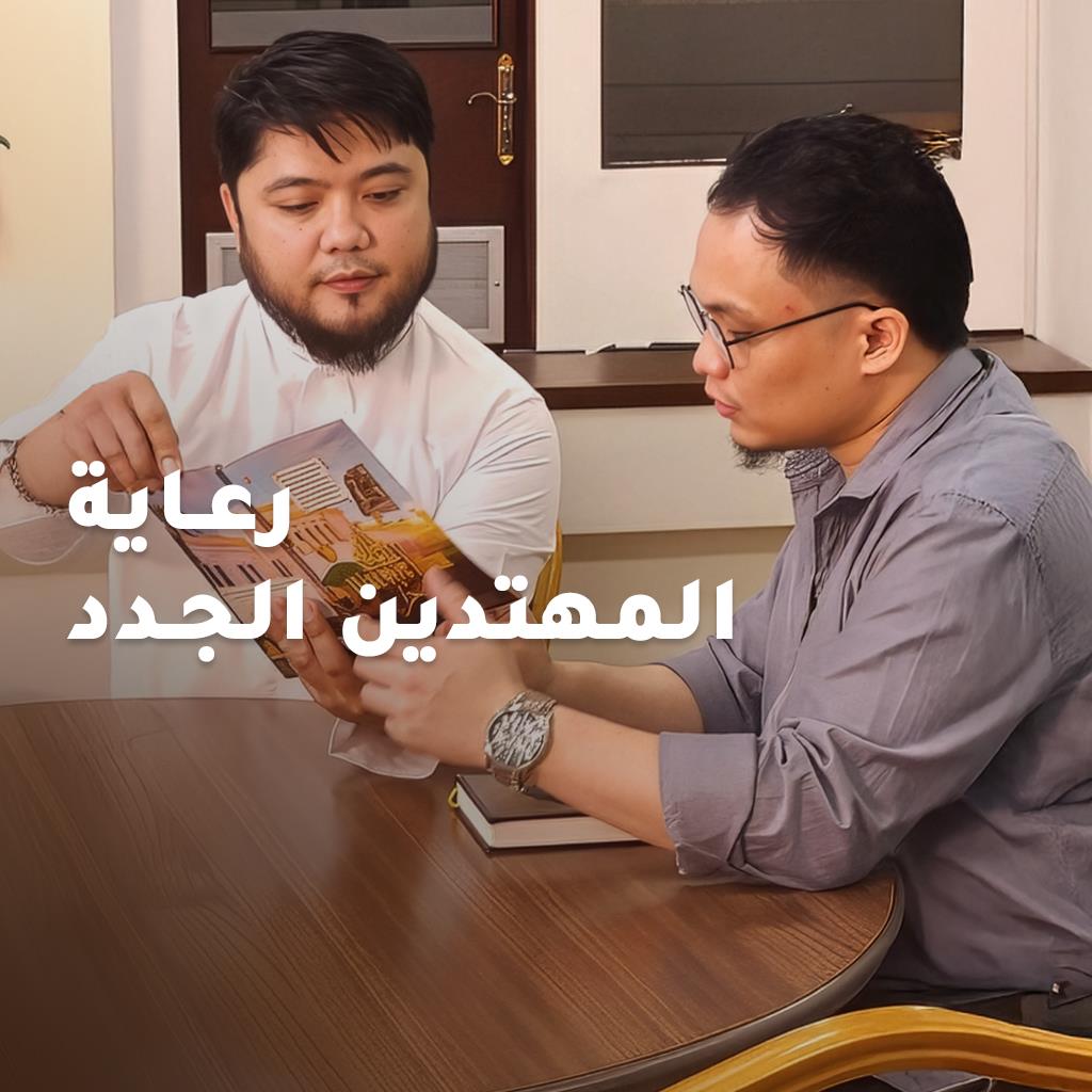 رعـاية المهتدين الجـدد