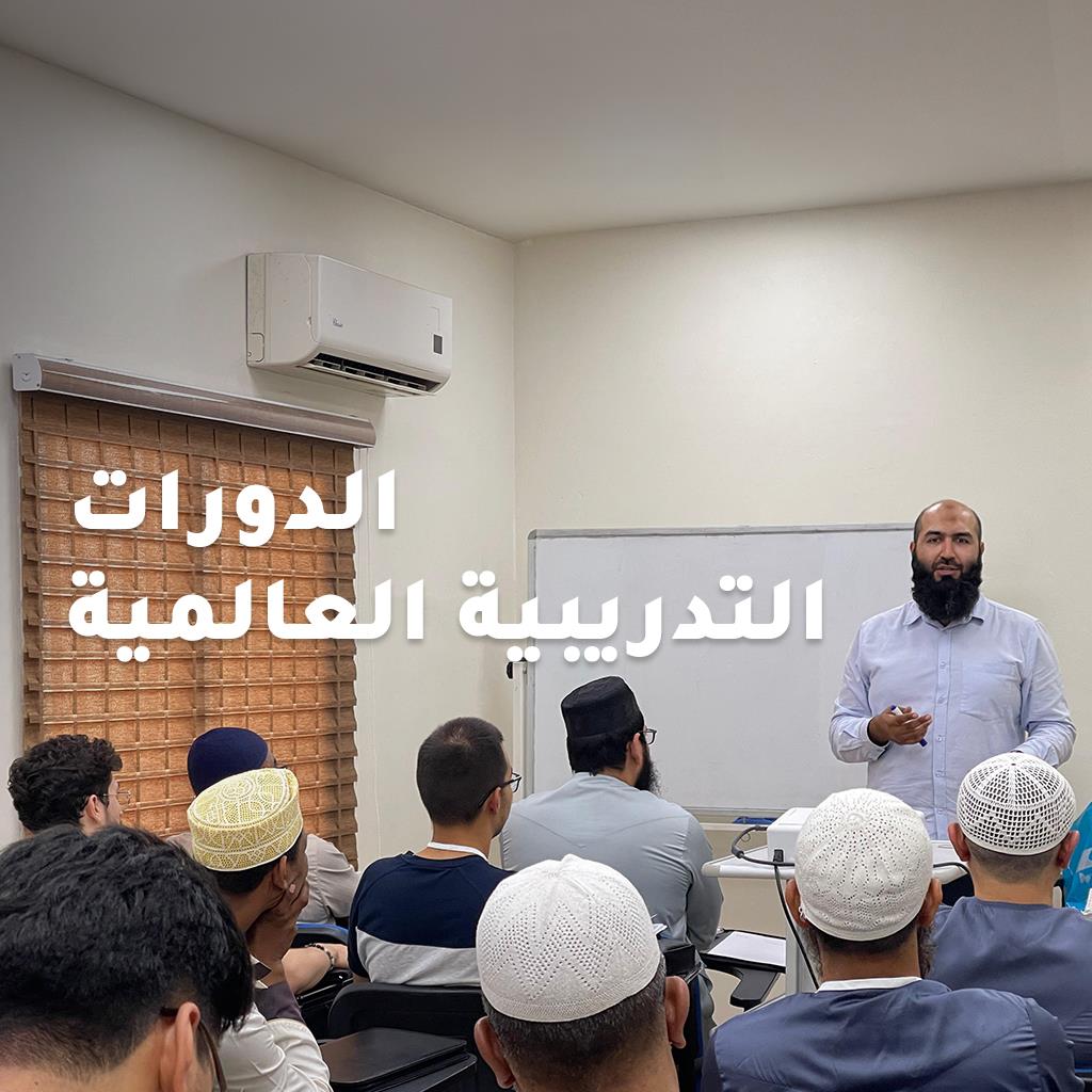 الدورات‭ ‬التدريبية‭ ‬العالمية