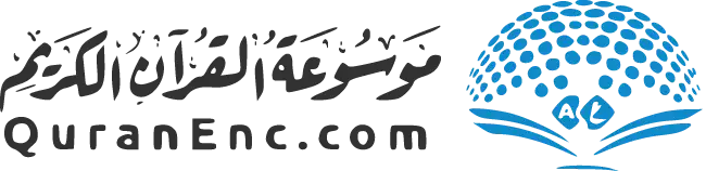 موسوعة القرآن الكريم